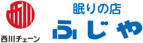 西川チェーン 眠りの店ふじや